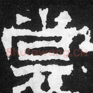 裳