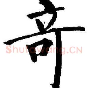 奇