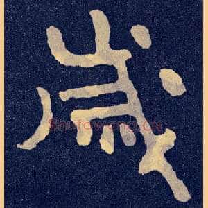 岁