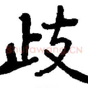 歧