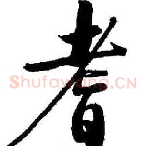 耆