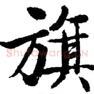 旗