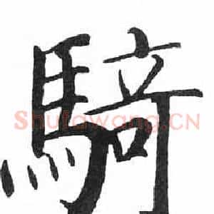 騎