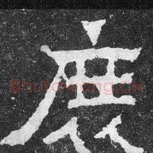 庶