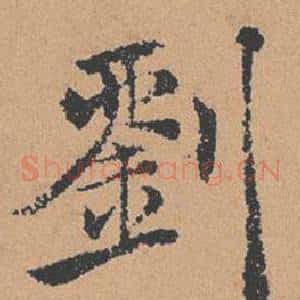 劉