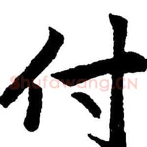 付