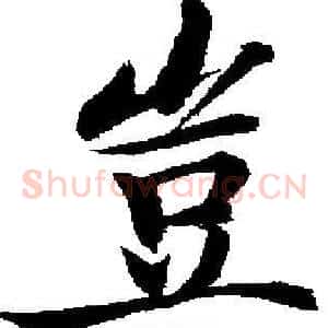 豈