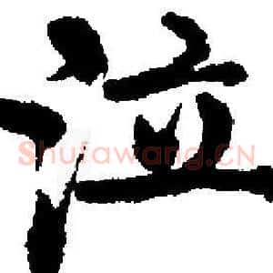泣