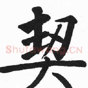 契