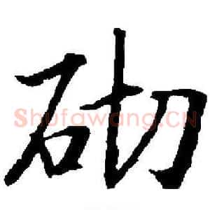 砌