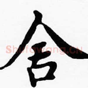 舍