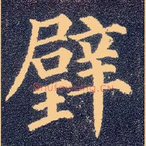 璧