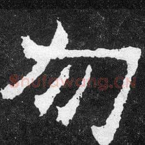 勿