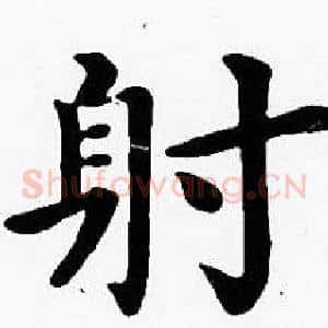 射