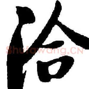 洽