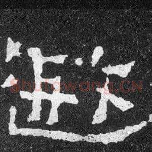 遐