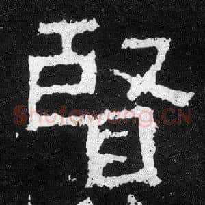 賢