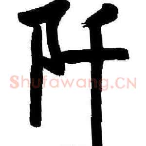 阡