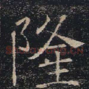 隆
