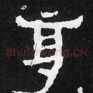 享