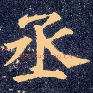 丞
