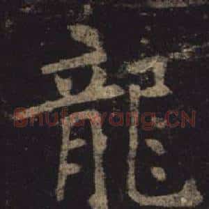 龍