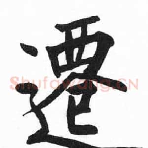 遷