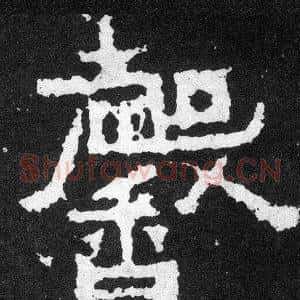 馨