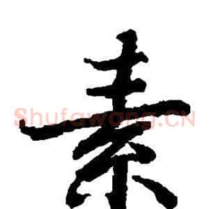 素