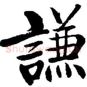 謙