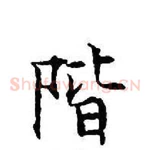 階