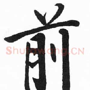 前