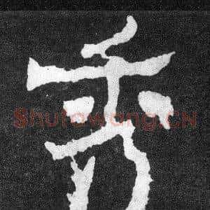 秀