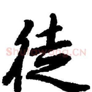 徒