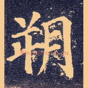 朔