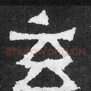 玄
