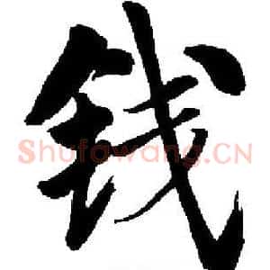 钱