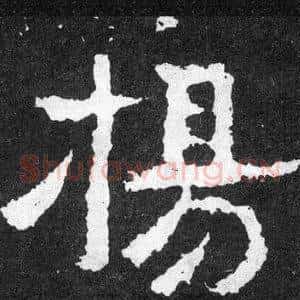 揚