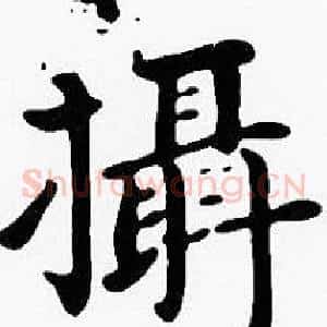 攝