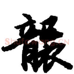 袭