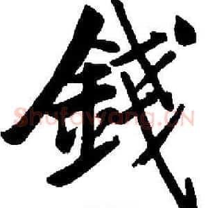 錢