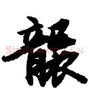 襲