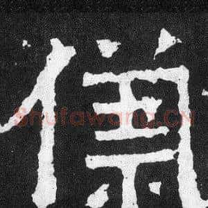儀