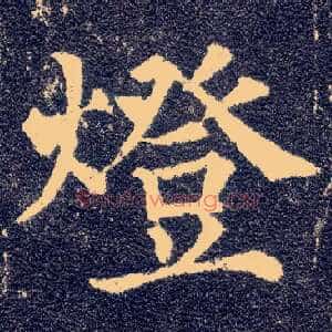 燈