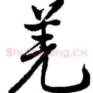羌