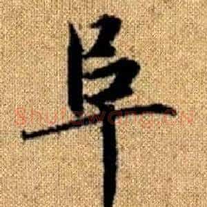 阜