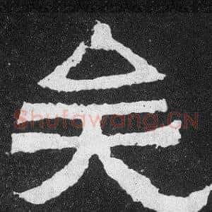 矣