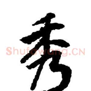 秀