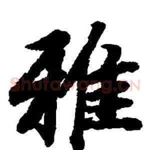 雅