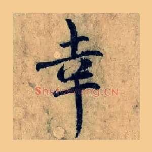 幸